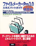 ファイルメーカーPro3.0 エキスパートガイド データベース構築編