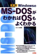 実践 WindowsのMS‐DOSがわかればOSもよくわかる