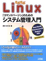 らぶらぶLinux―「コマンドバージン」のためのシステム管理入門