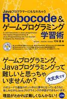 JavaプログラマーにもなれちゃうRobocode&ゲームプログラミング学習術