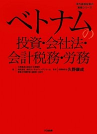 ベトナムの投資・会社法・会計税務・労務 海外直接投資の実務シリ－ズ