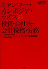ミャンマ-・カンボジア・ラオスの投資・会社法・会計税務・労務 海外直接投資の実務シリ-ズ