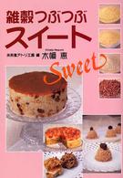 雑穀つぶつぶスイ-ト