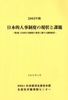 日本的人事制度の現状と課題―第6回日本的人事制度の変容に関する調査結果〈2003年版〉