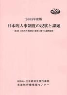 日本的人事制度の現状と課題―第8回日本的人事制度の変容に関する調査結果〈2005年度版〉