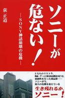 ソニーが危ない！