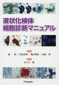 三上芳喜細胞診アトラス 細胞・組織相関と最適なマネジメントのために ...