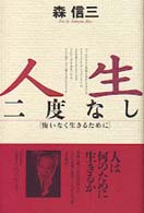 人生二度なし―悔いなく生きるために (Chi Chi・Select)