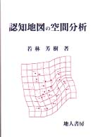 認知地図の空間分析