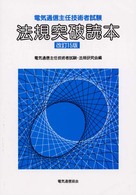 電気通信主任技術者試験 法規突破読本