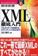 XML徹底入門―マルチメディア応用からセマンティックWebまで (ねっとテクノロジー解体新書)