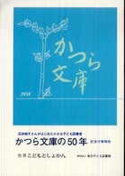 かつら文庫の50年―石井桃子さんがはじめた小さな子ども図書室 記念行事報告