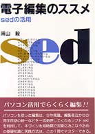 電子編集のススメ―sedの活用