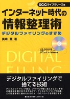 インターネット時代の情報整理術―デジタルファイリングのすすめ (SCC books)
