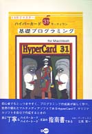 基礎プログラミング (ハイパーカードサーティワン)