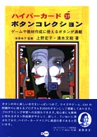 ハイパーカード31ボタンコレクション―ゲームや教材作成に使えるボタンが満載