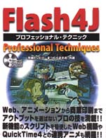 Flash4Jプロフェッショナル・テクニック