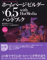ホームページ・ビルダーV6.5 with HotMediaハンドブック