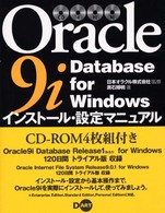Oracle9i Database for Windowsインストール・設定マニュアル