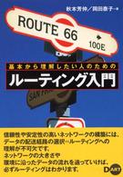 基本から理解したい人のためのルーティング入門