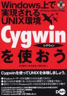 Cygwinを使おう―Windows上で実現されるUNIX環境
