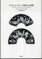 ギリシア・ローマ時代の書物