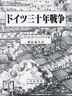 和書 > 人文 > 世界史 > ドイツ・フランス史 > 「出版社：刀水書房 ...