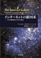 インターネットの銀河系−ネット時代のビジネスと社会