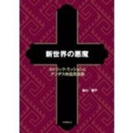 新世界の悪魔 —  カトリック・ミッションとアンデス先住民宗教