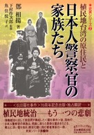 植民地台湾の原住民と日本人警察官の家族たち (史実シリーズ (2))