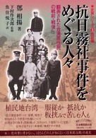 抗日霧社事件をめぐる人々―翻弄された台湾原住民の戦前、戦後 (史実シリーズ)