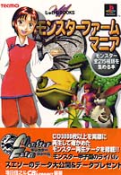 モンスターファームマニア―モンスター全215種類を集める本 (じゅげむBOOKS)
