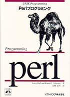 Perlプログラミング (A nutshell handbook)