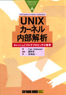 UNIXカーネル内部解析―キャッシュとマルチプロセッサの管理 (プロフェッショナルコンピューティングシリーズ)