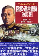 図解・連合艦隊[改訂版] (コンバットAtoZシリーズ)