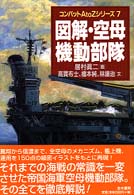 図解・空母機動部隊 (コンバットA to Zシリーズ)