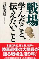 戦場学んだこと伝えたいこと