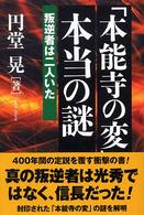 「本能寺の変」本当の謎