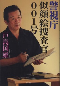 警視庁似顔絵捜査官００１号