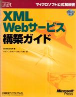 XML Webサービス構築ガイド (マイクロソフト公式解説書)