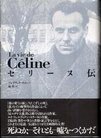 セリーヌ伝 セリーヌ伝
