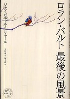 ロラン・バルト 最後の風景