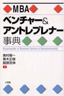 MBAベンチャー&アントレプレナー事典