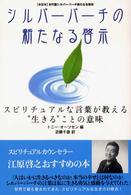 シルバーバーチの新たなる啓示―古代霊シルバーバーチ新たなる啓示 スピリチュアルな言葉が教える“生きる”ことの意味