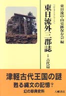 東日流外三郡誌〈1〉古代篇(上)