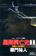 星間興亡史―シム・シビライズ戦記 (1) (Aspect novels)