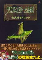 超特価】 攻略本 PS グランストリーム伝紀 貴重な情報をセプターする