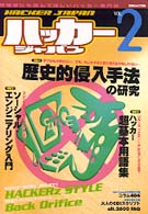 ハッカージャパン VOL.2 (白夜ムック Vol. 36)