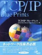 TCP/IPブループリント