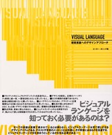 VISUAL LANGUAGE―視覚言語へのデザインアプローチ